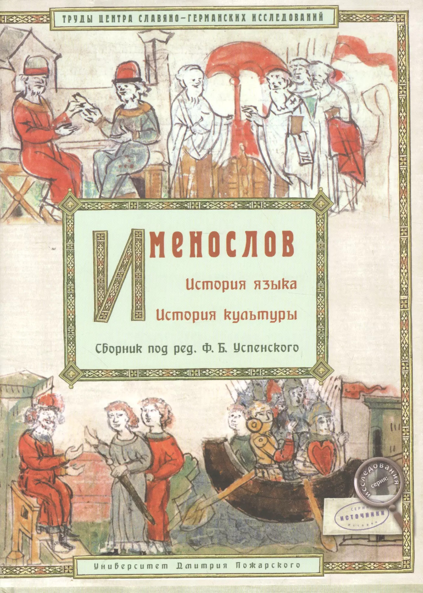 Успенский Федор Борисович - Именослов. История языка. История культуры