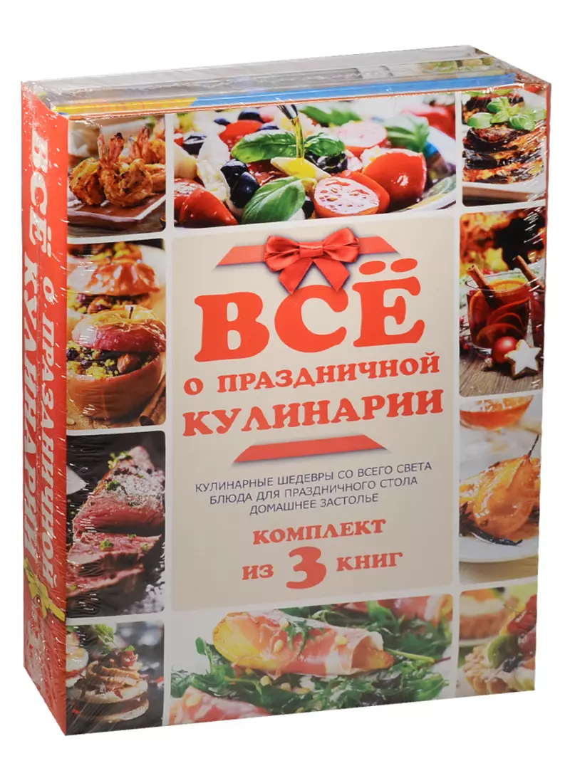 Всё о праздничной кулинарии (Ирина Зайцева, Вера Куликова) - купить книгу с  доставкой в интернет-магазине «Читай-город». ISBN: 978-5-17-096468-0