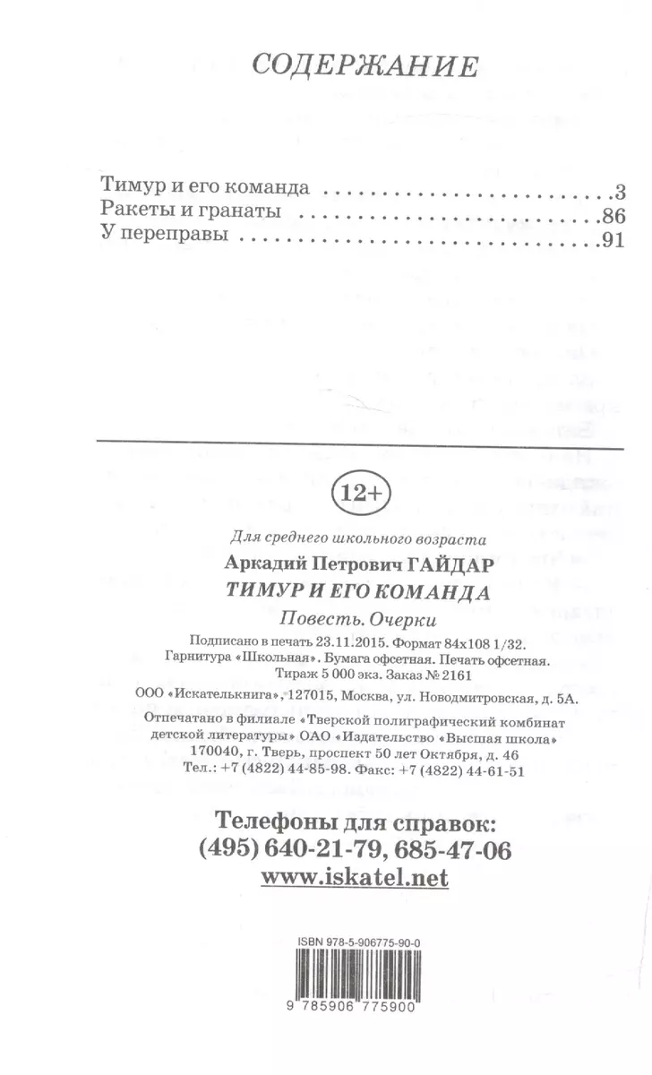 Тимур и его команда - купить книгу с доставкой в интернет-магазине  «Читай-город». ISBN: 978-5-90-699803-3