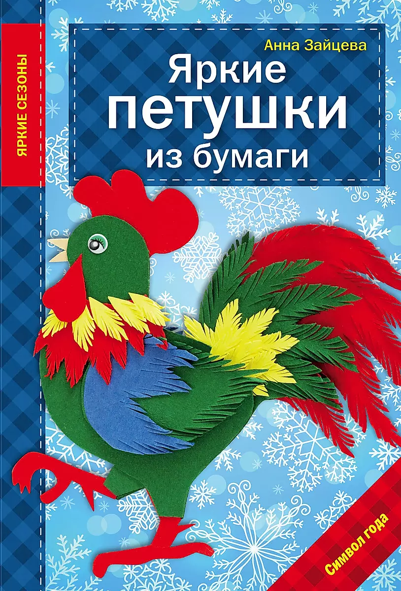Петух-петушок, объемный картон, елочная игрушка СССР