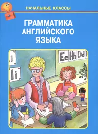 Вверх по ступенькам английской грамматики. Учебное пособие - купить книгу с  доставкой в интернет-магазине «Читай-город».