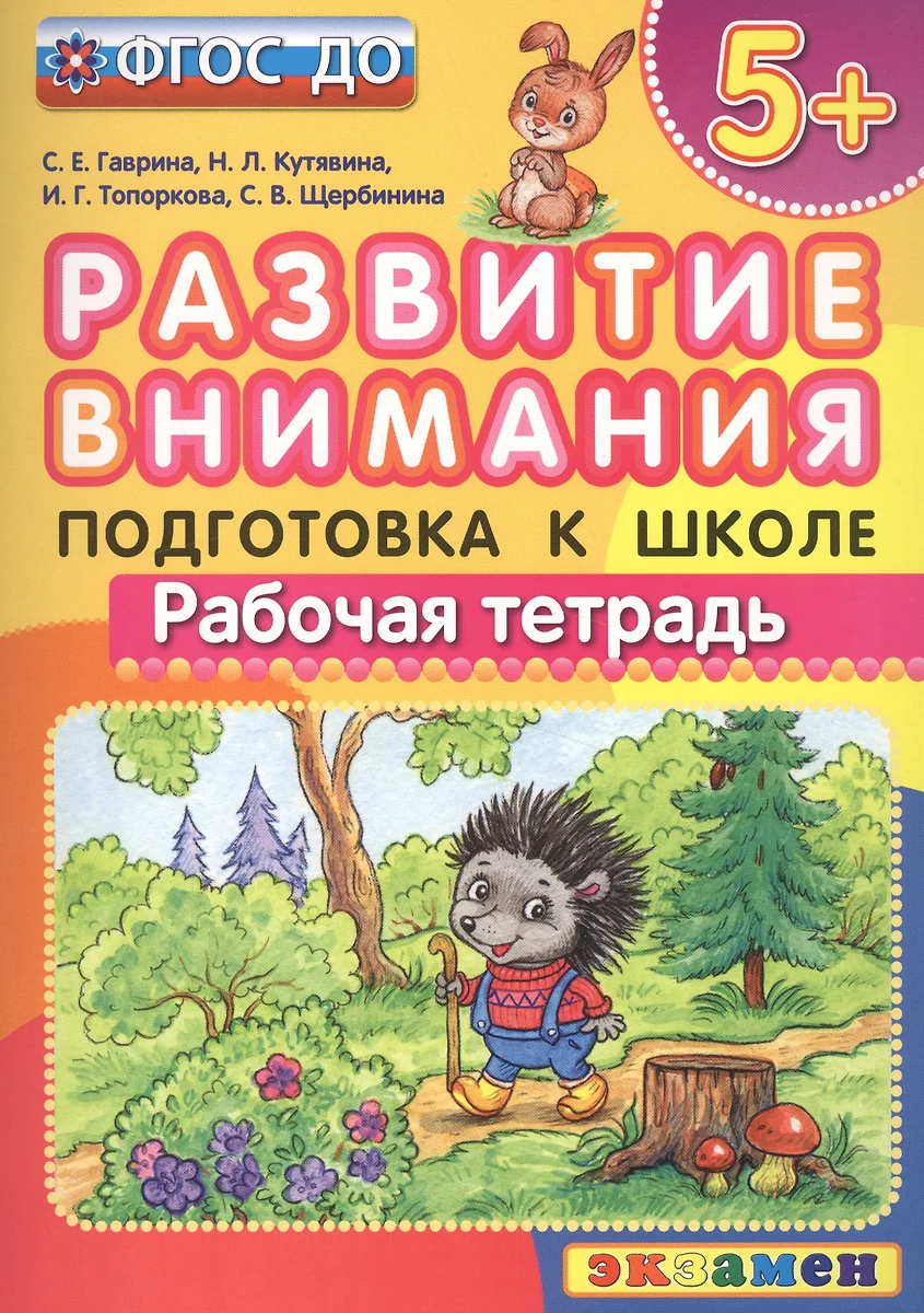 Развитие внимания 5+ . Подготовка к школе. ФГОС ДО (Светлана Гаврина,  Наталья Кутявина, Ирина Топоркова, Светлана Щербинина) - купить книгу с  доставкой в интернет-магазине «Читай-город». ISBN: 978-5-37-710812-2