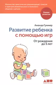 Развитие ребенка с помощью игр. От рождения до 5 лет (Аманда Гуммер) -  купить книгу с доставкой в интернет-магазине «Читай-город». ISBN:  978-5-91671-613-9