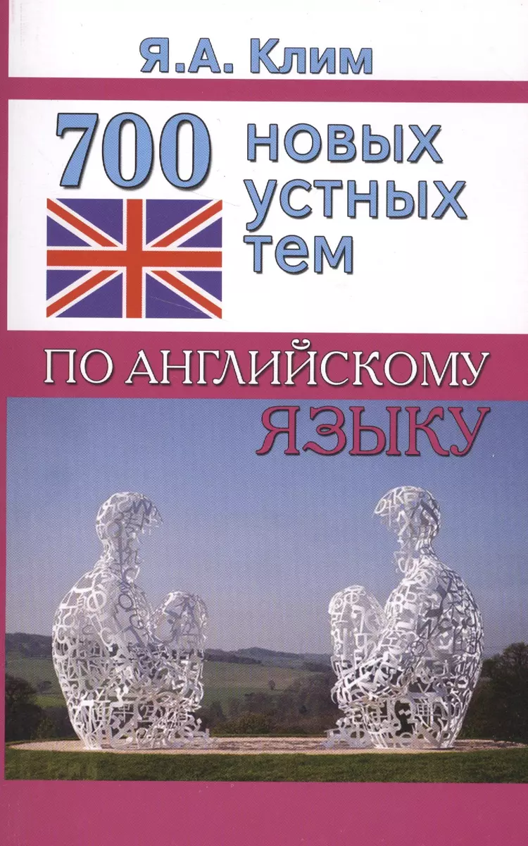 700 новых устных тем по английскому языку (Яна Клим) - купить книгу с  доставкой в интернет-магазине «Читай-город». ISBN: 978-5-99-087010-9