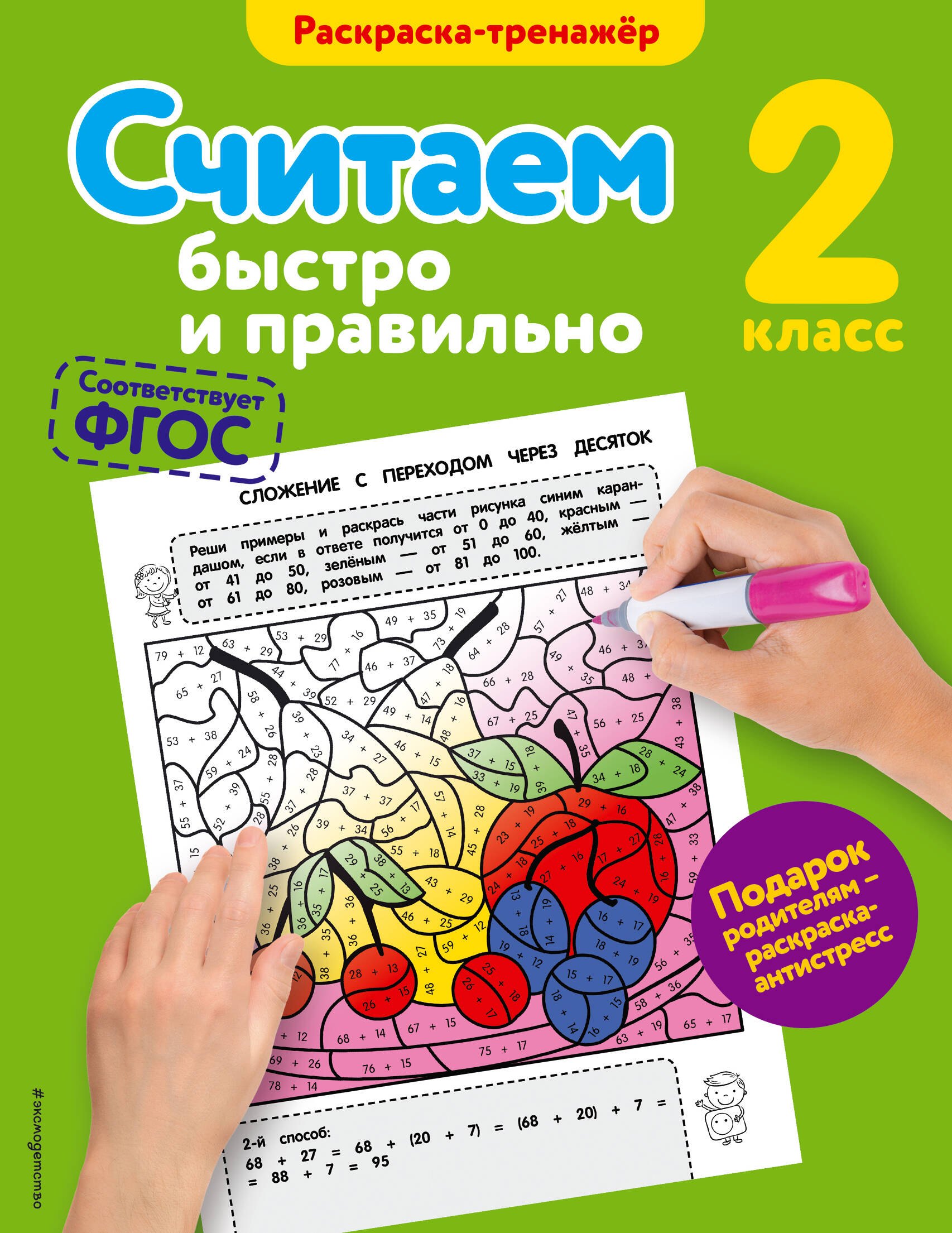 

Считаем быстро и правильно. 2-й класс
