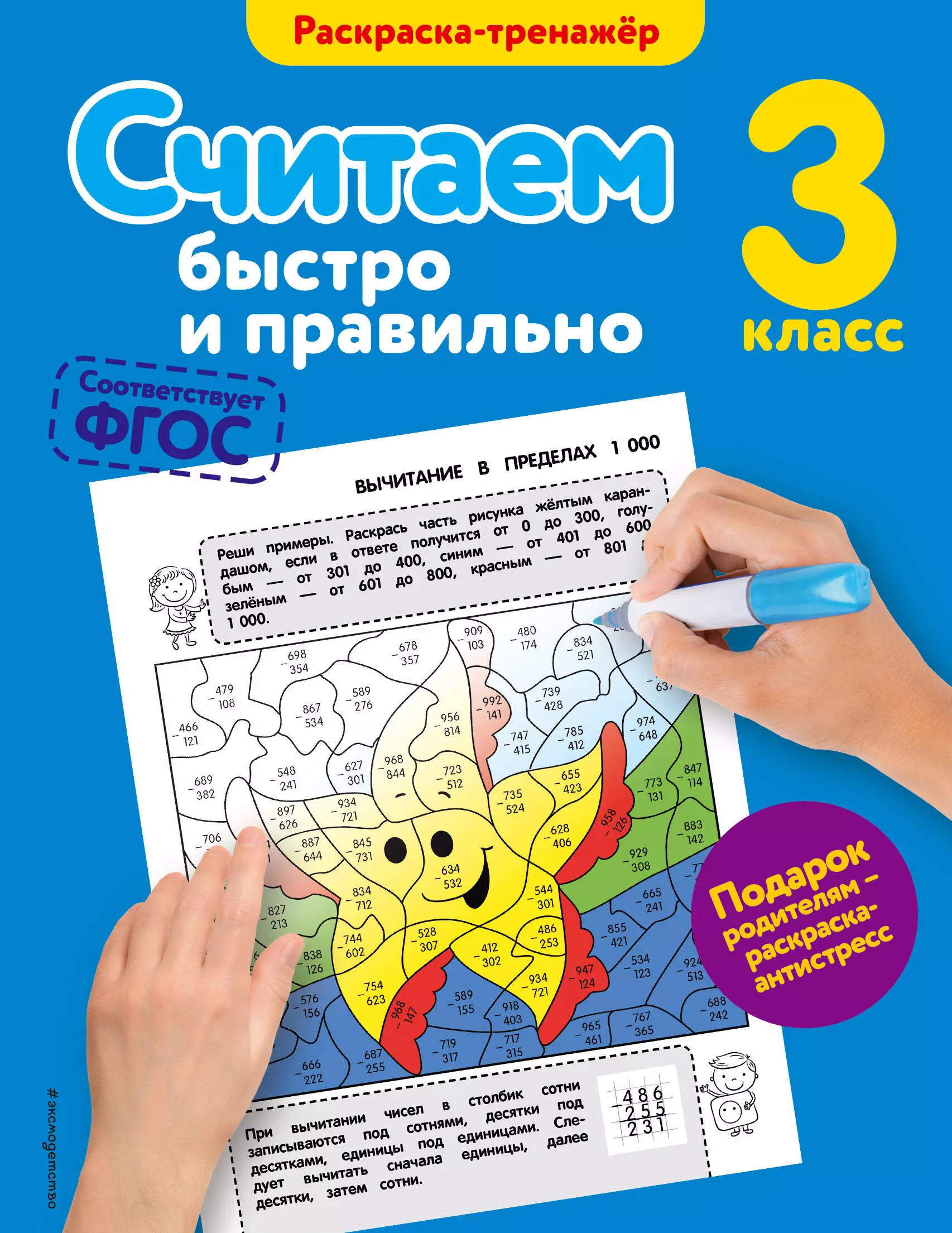 Горохова Анна Михайловна Считаем быстро и правильно. 3-й класс горохова а считаем быстро и правильно 1 й класс