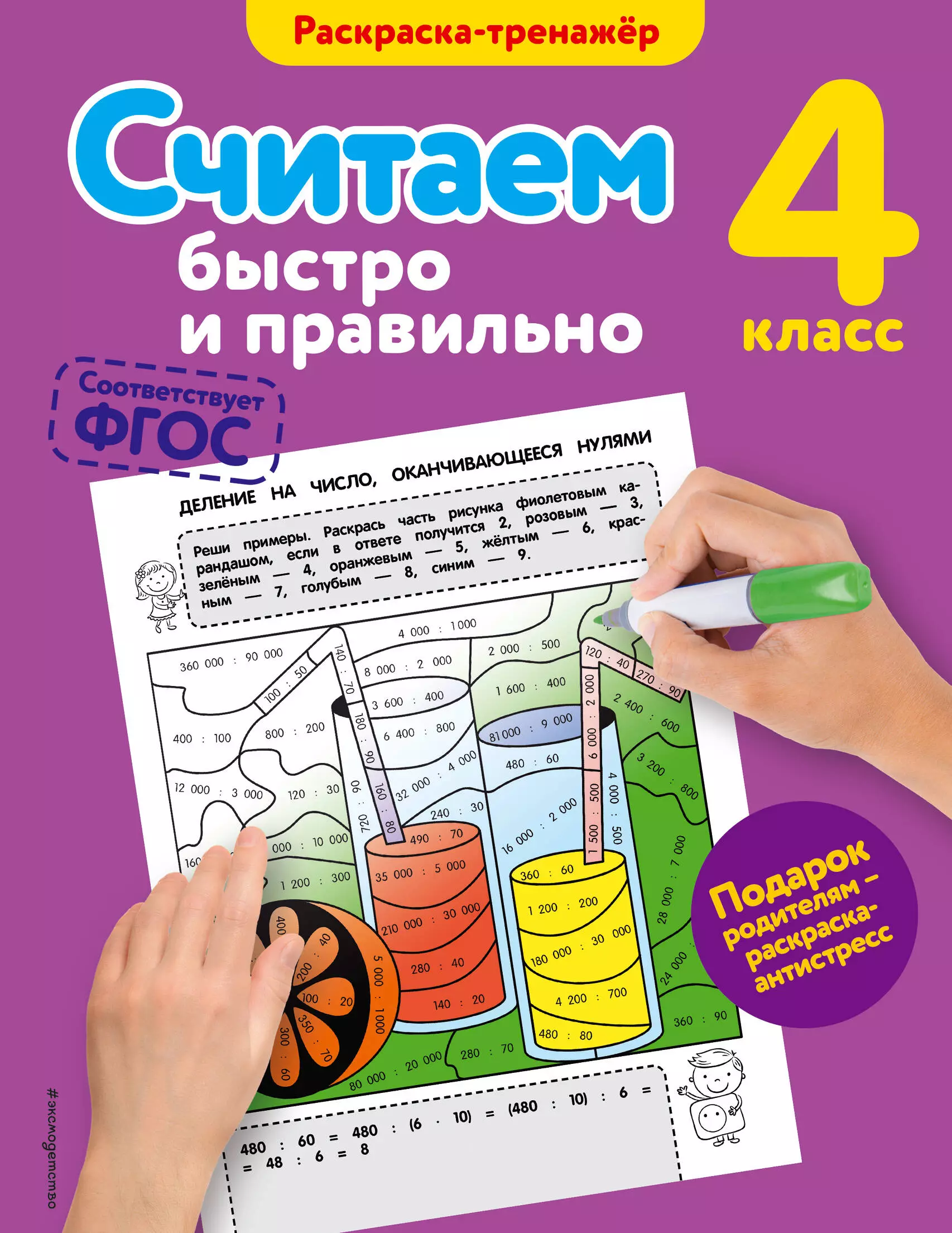 Горохова Анна Михайловна - Считаем быстро и правильно. 4-й класс