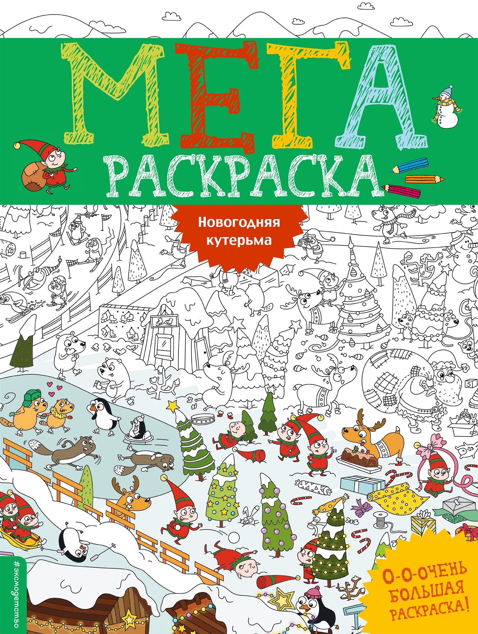 

Новогодняя кутерьма. Мегараскраcка