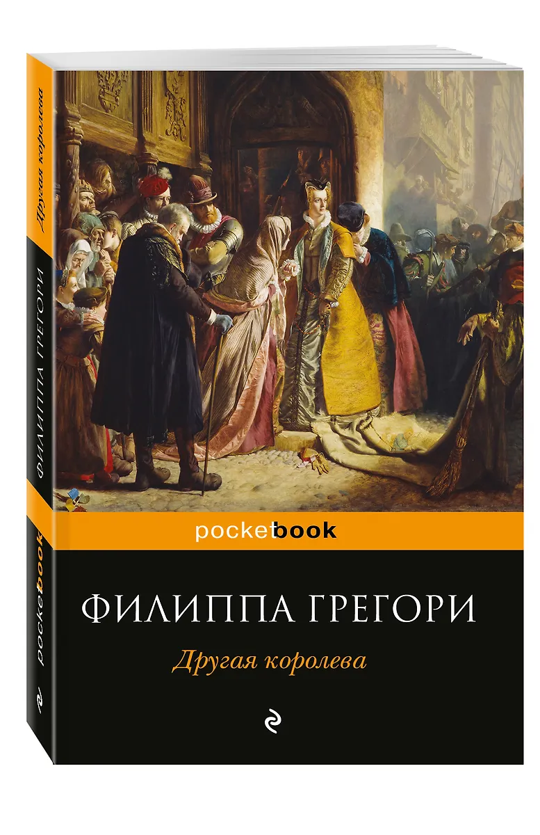 Другая королева (Филиппа Грегори) - купить книгу с доставкой в интернет ...