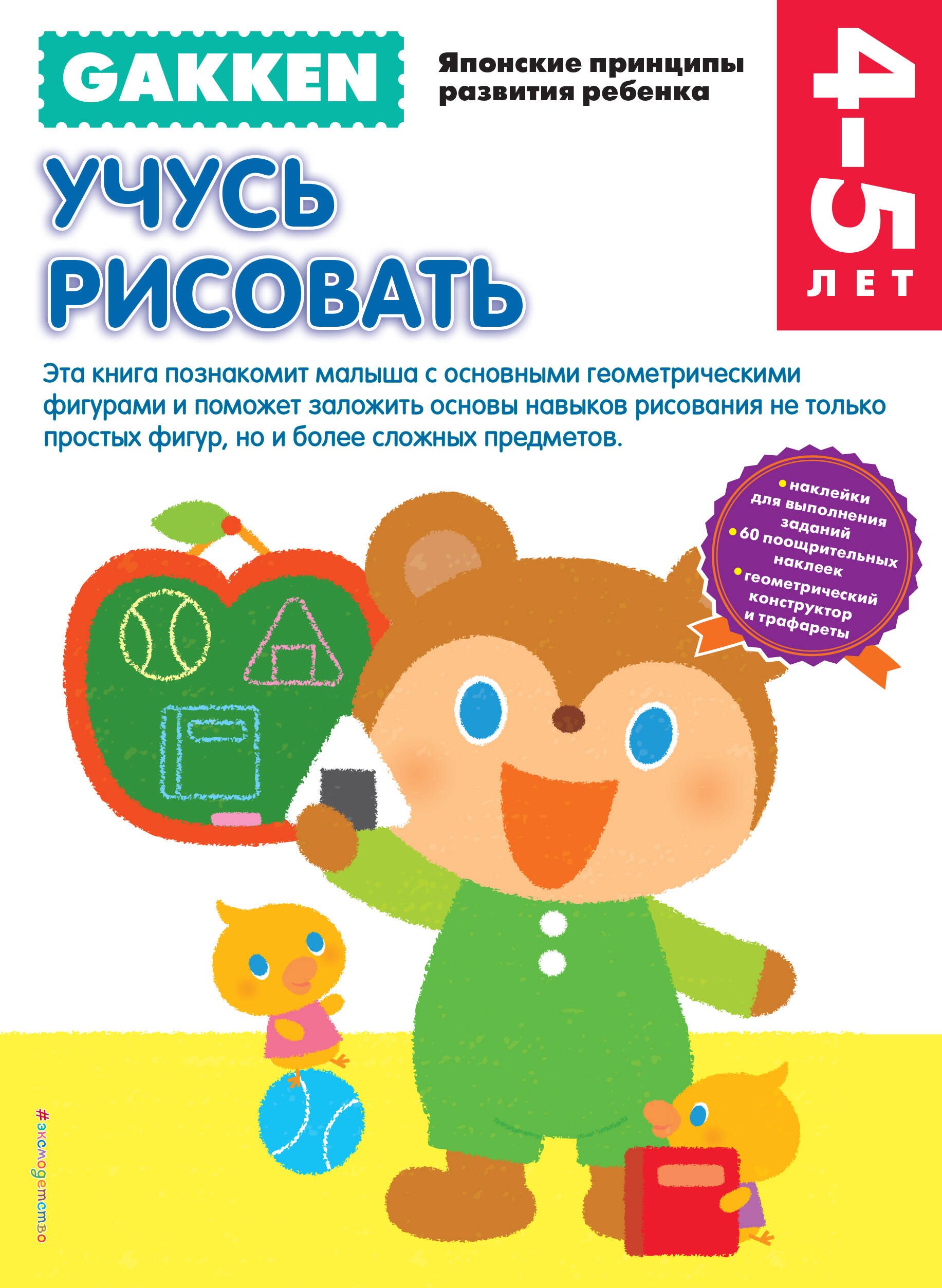 

Gakken. 4+ Учусь рисовать