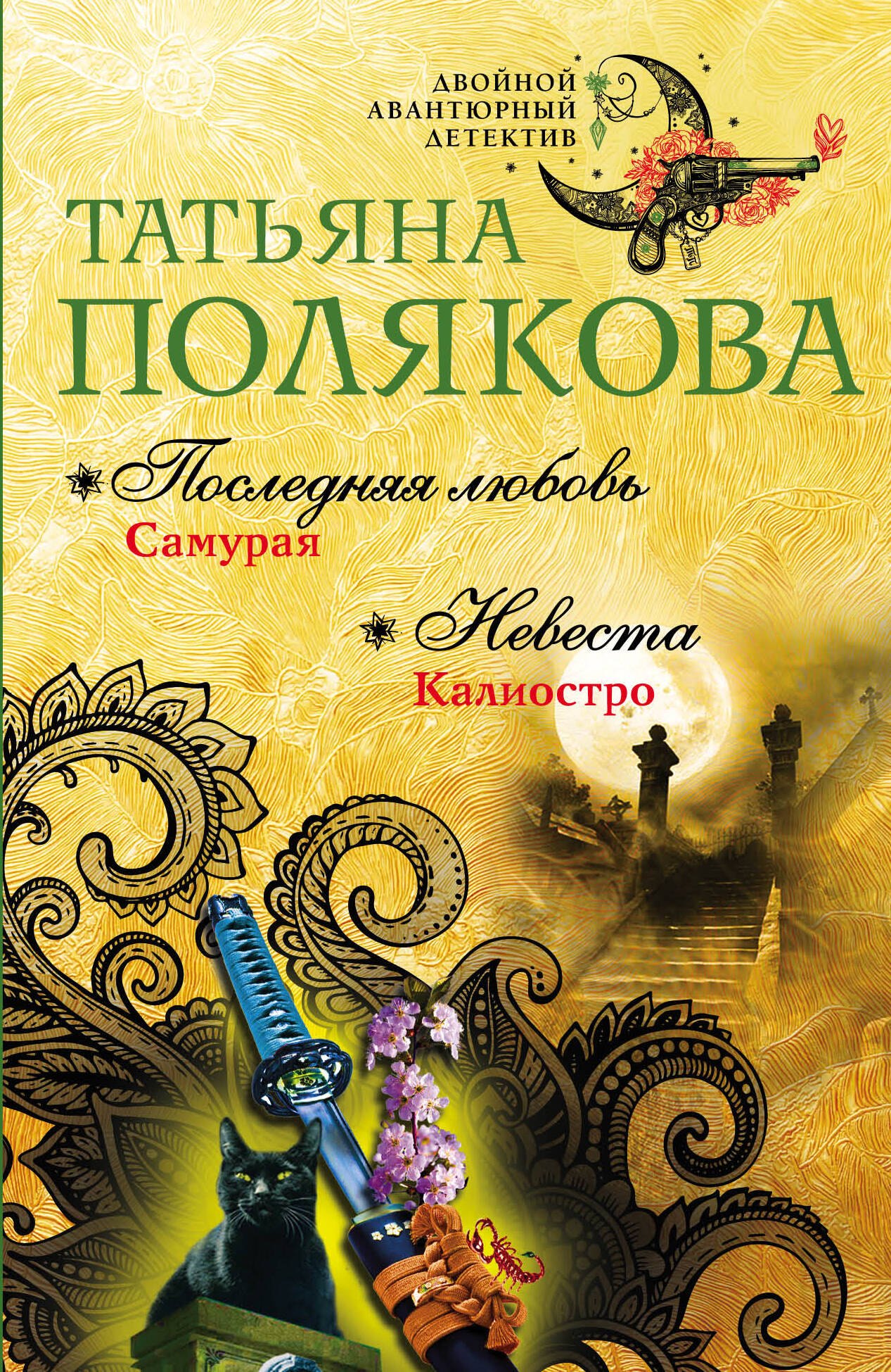 

Последняя любовь Самурая. Невеста Калиостро