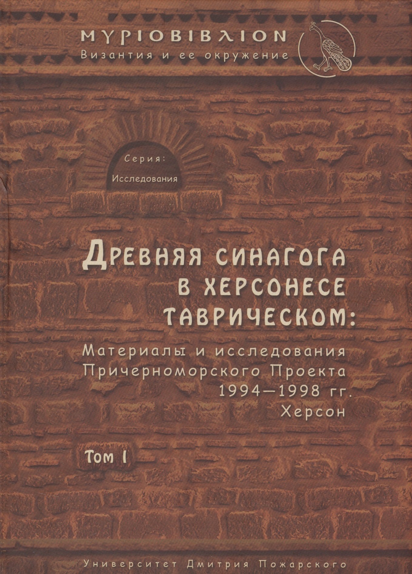 

Древняя синагога в Херсонесе Таврическом: материалы и исследования Причерноморского Проекта 1994-199