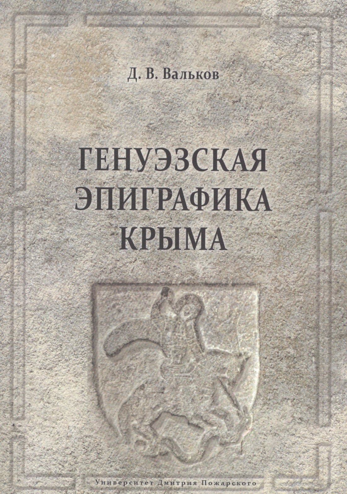 

Генуэзская эпиграфика Крыма