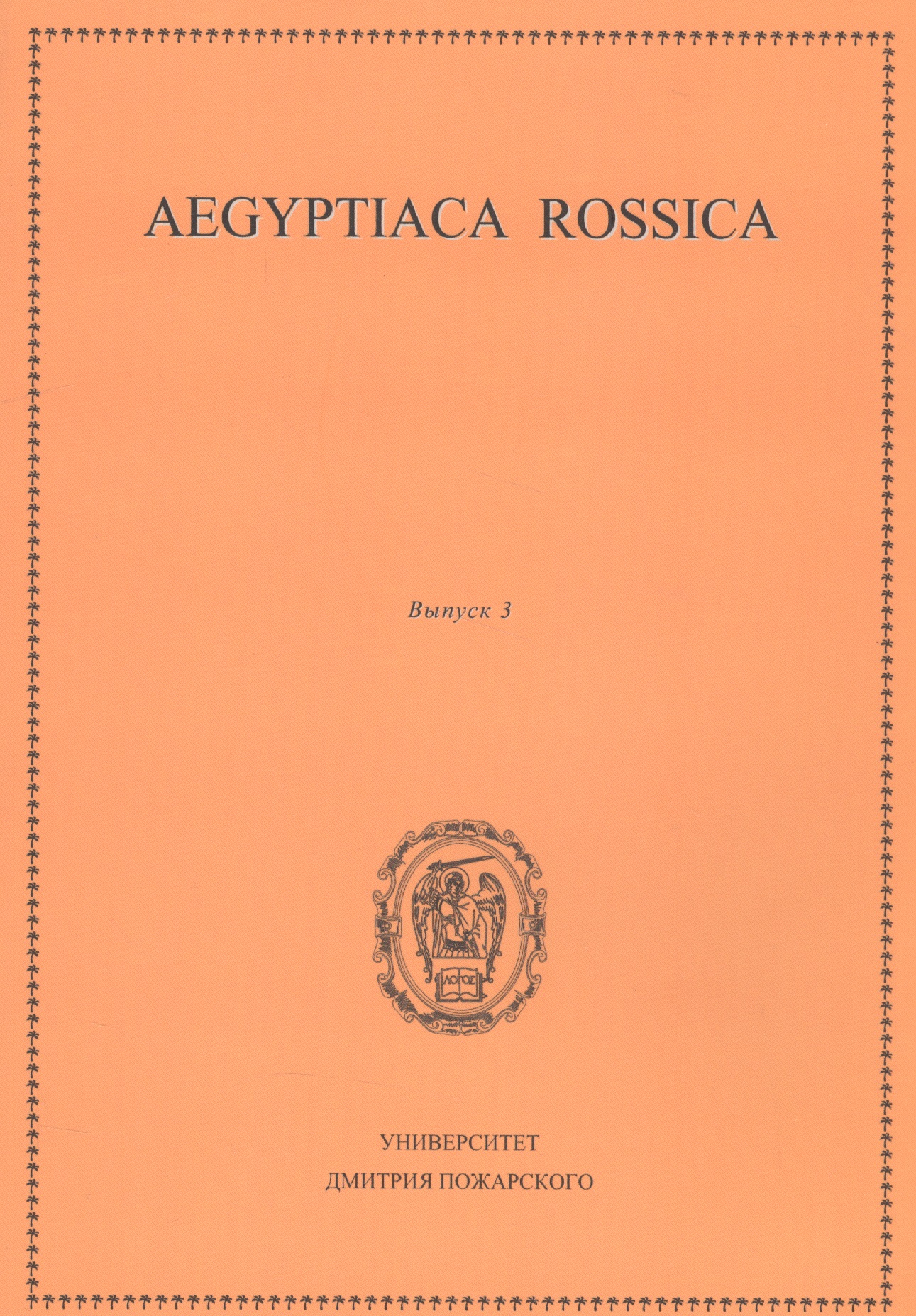 Aegyptiaca Rossica 3 (Египтология. Выпуск 3) aegyptiaca rossica выпуск 2