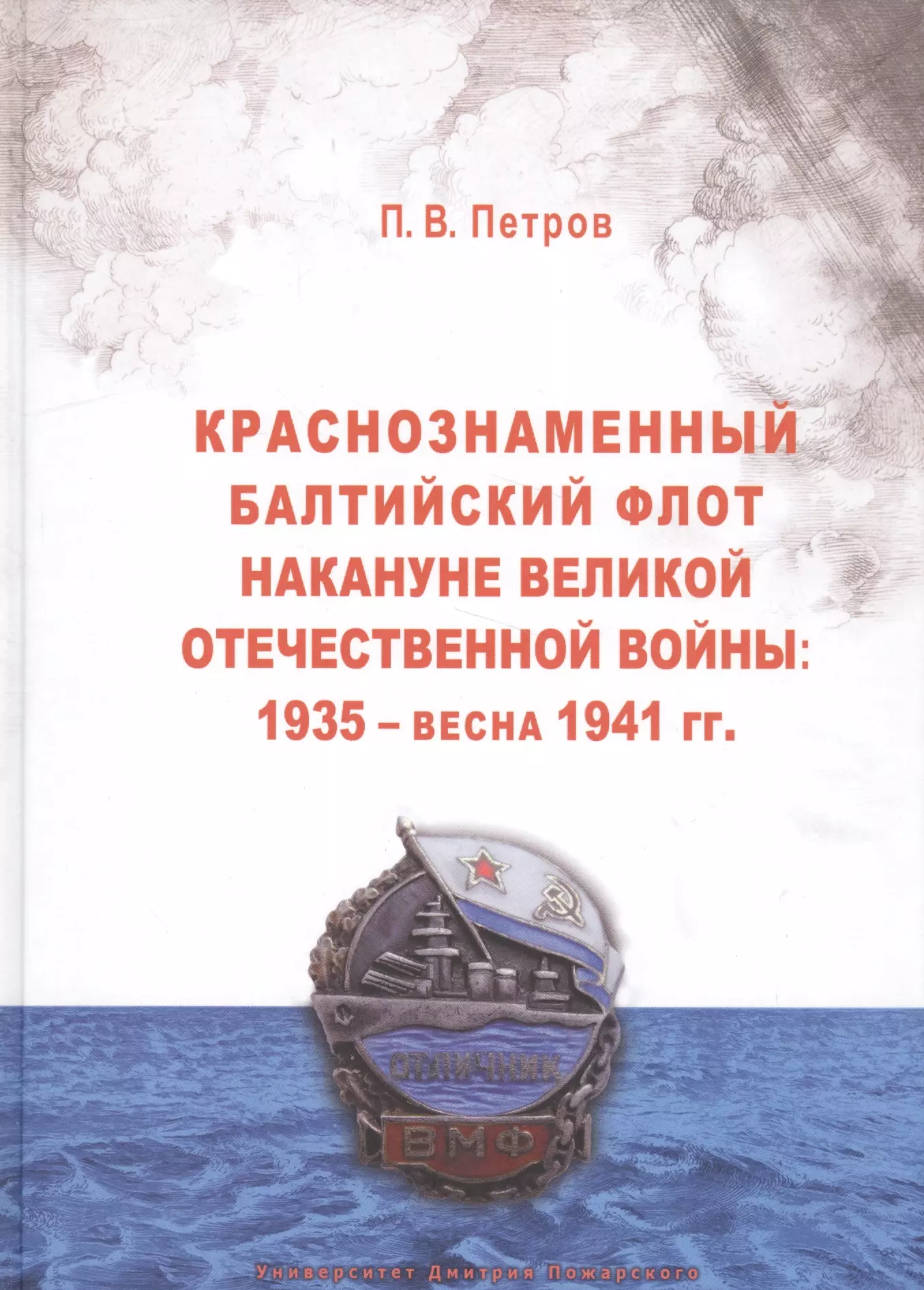 Петров П.Н. - Краснознаменный Балтийский флот накануне Великой Отечественной войны: 1935 — весна 1941 гг.