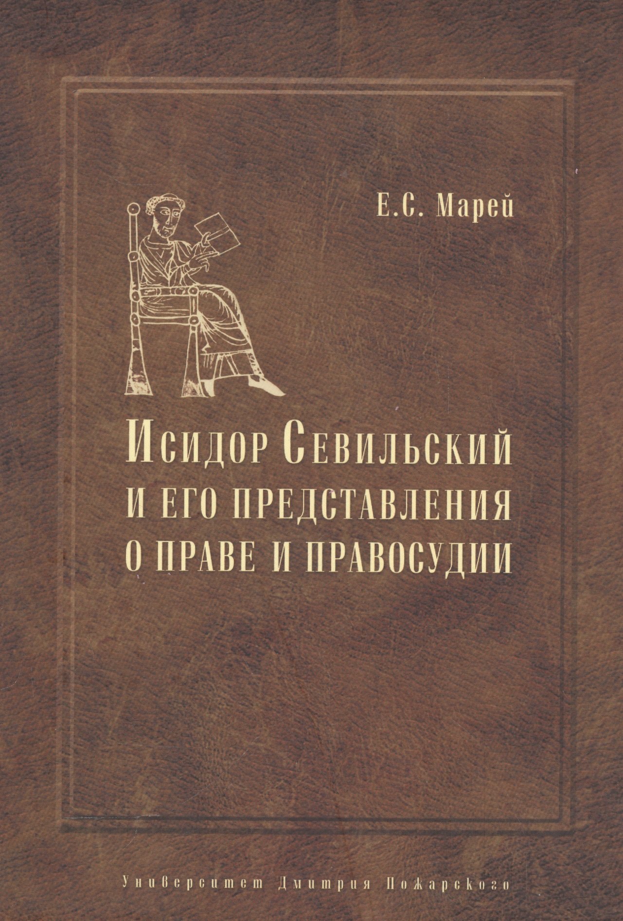 

Энциклопедист, богослов, юрист: Исидор Севильский и его представления о праве и правосудии