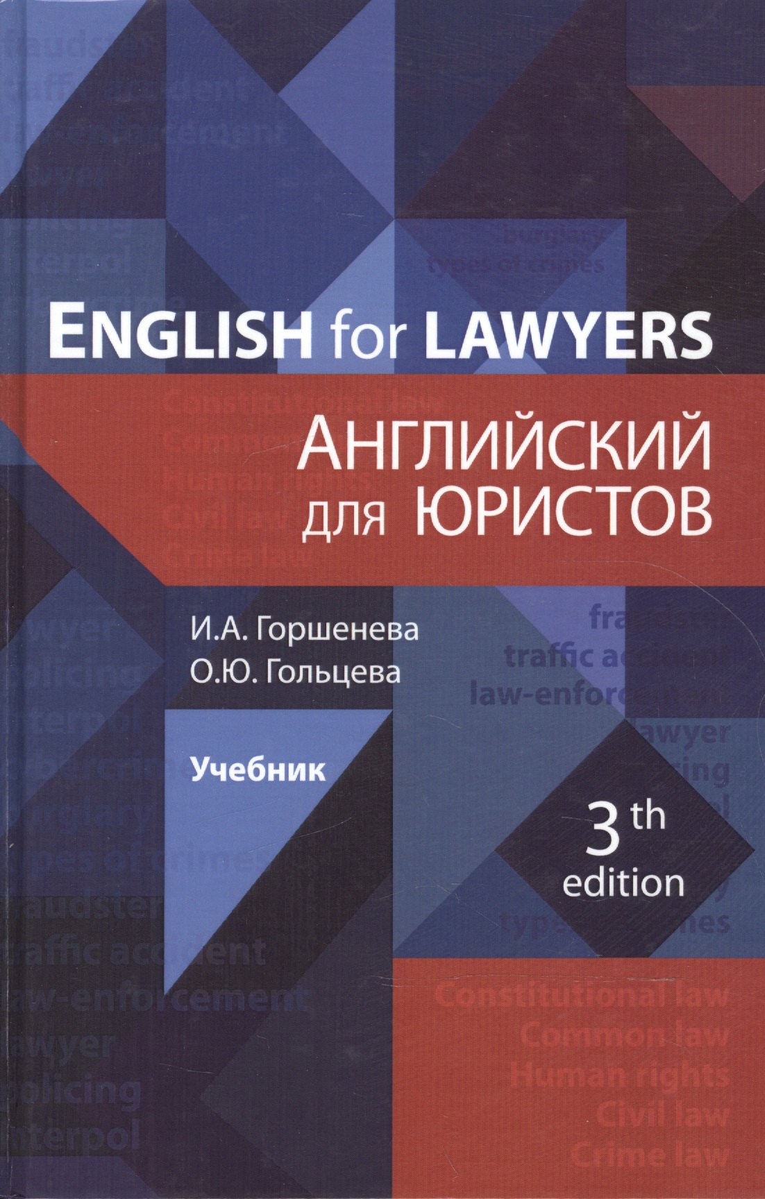 

English for Lawyers. Английский для юристов. Учебник