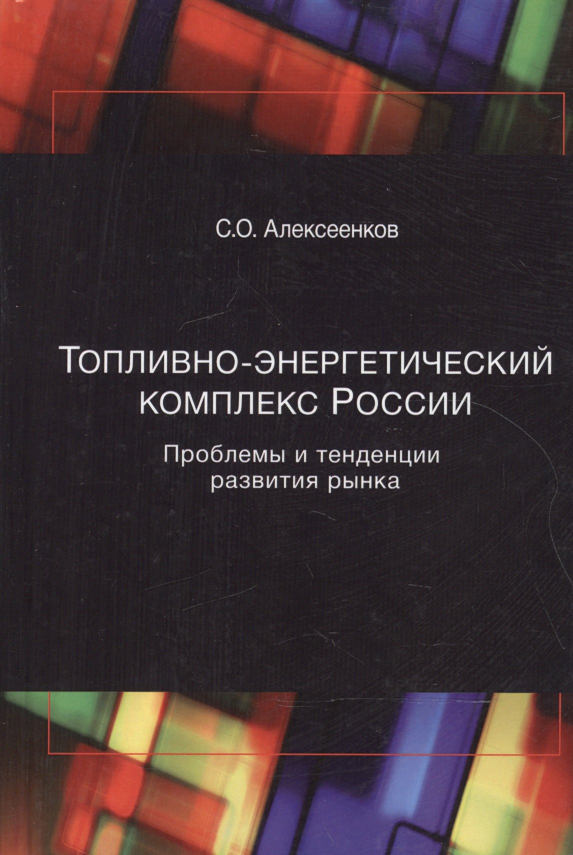 

Топливно-энергетический комплекс России. Проблемы и теденции развития рынка