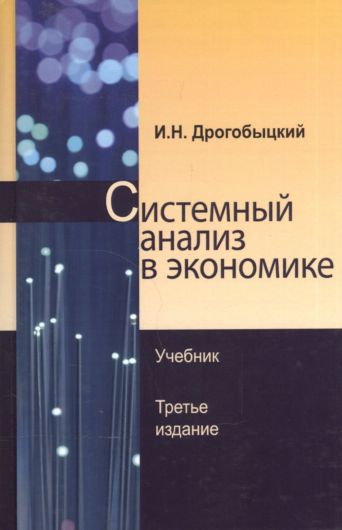 

Системный анализ в экономике Учебник (3 изд) Дрогобыцкий