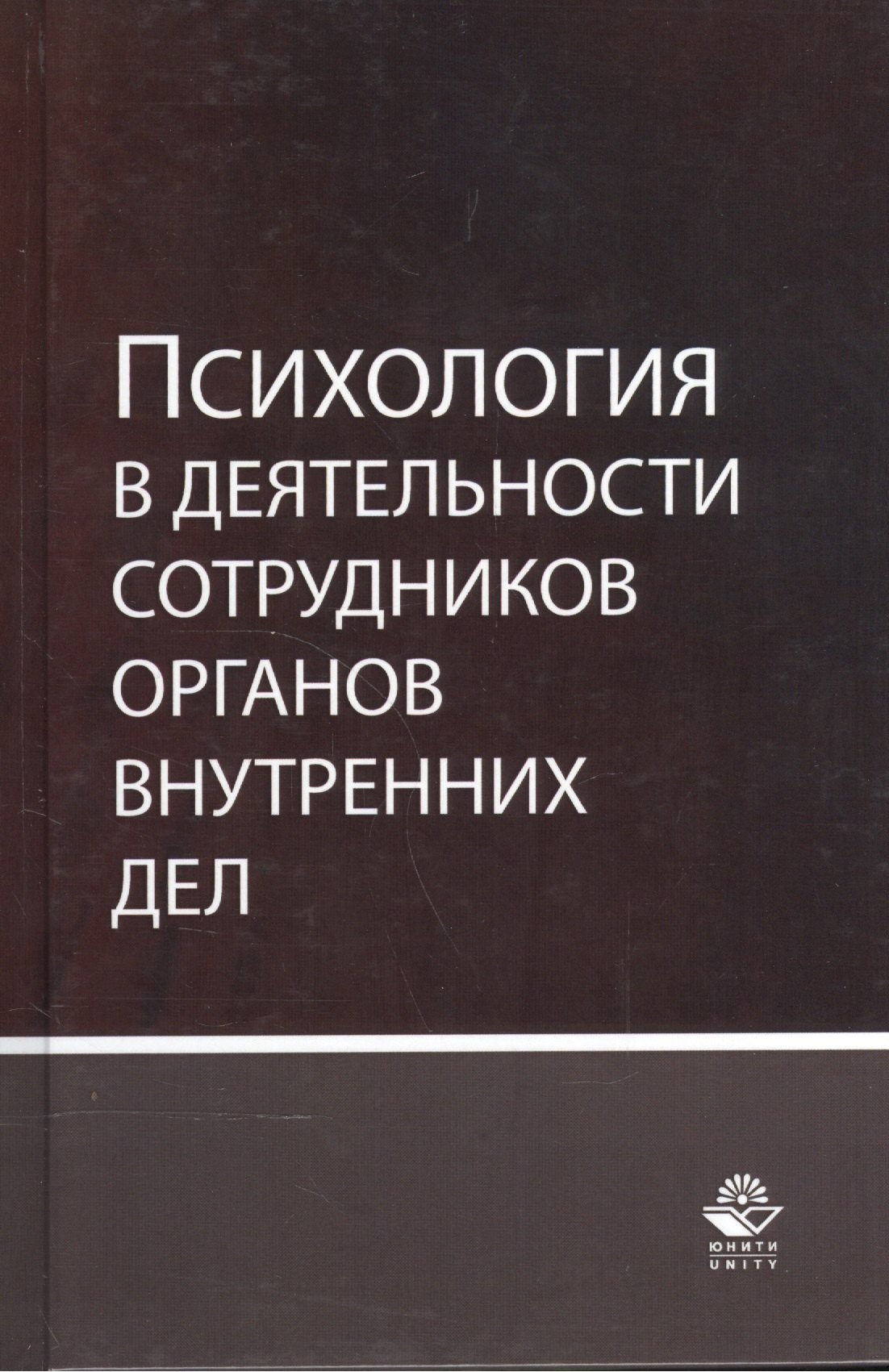 

Психология в деятельности сотрудников органов внутренних дел. Учебное пособие