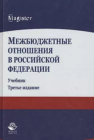 Межбюджетные отношения в Российской Федерации. Учебник. 3 издание — 2553934 — 1