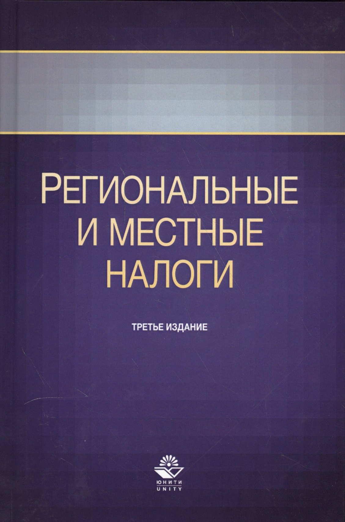 

Региональные и местные налоги. Учебное пособие. Третье издание, переработанное и дополненное