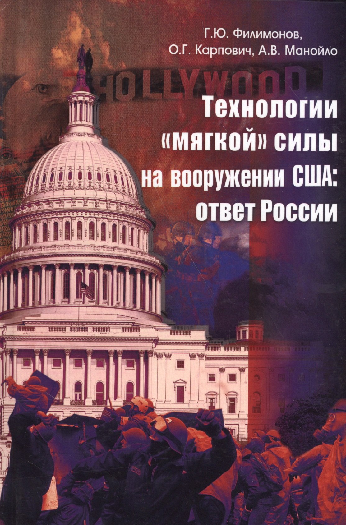 

Технологии мягкой силы на вооружении США: ответ России