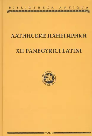 Латинские авторы. Латинские панегирики. Панегирик это в литературе. Панегирик примеры. Примеры панегирика в литературе.