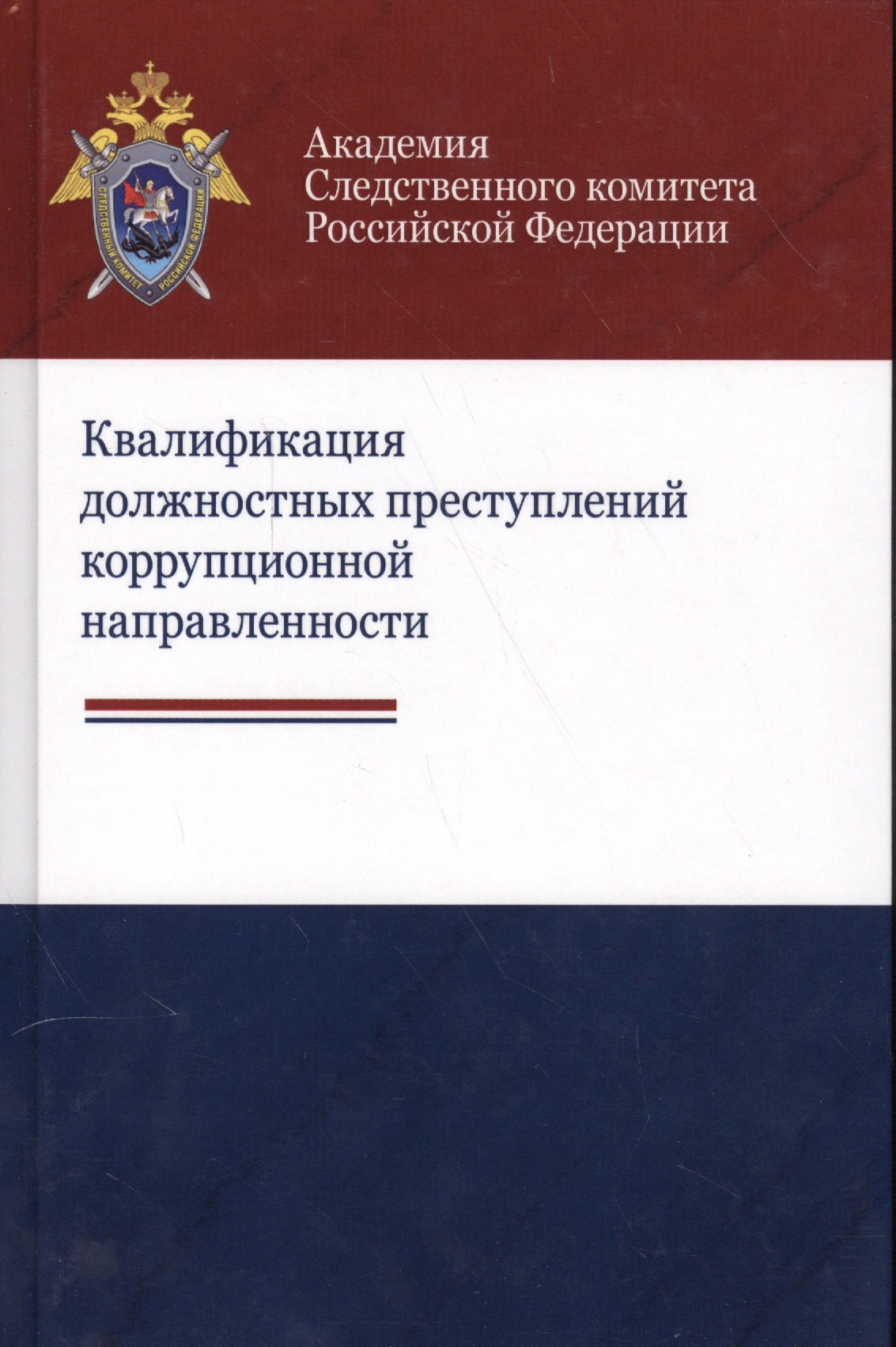 

Квалификация должностных преступлений коррупционной направленности