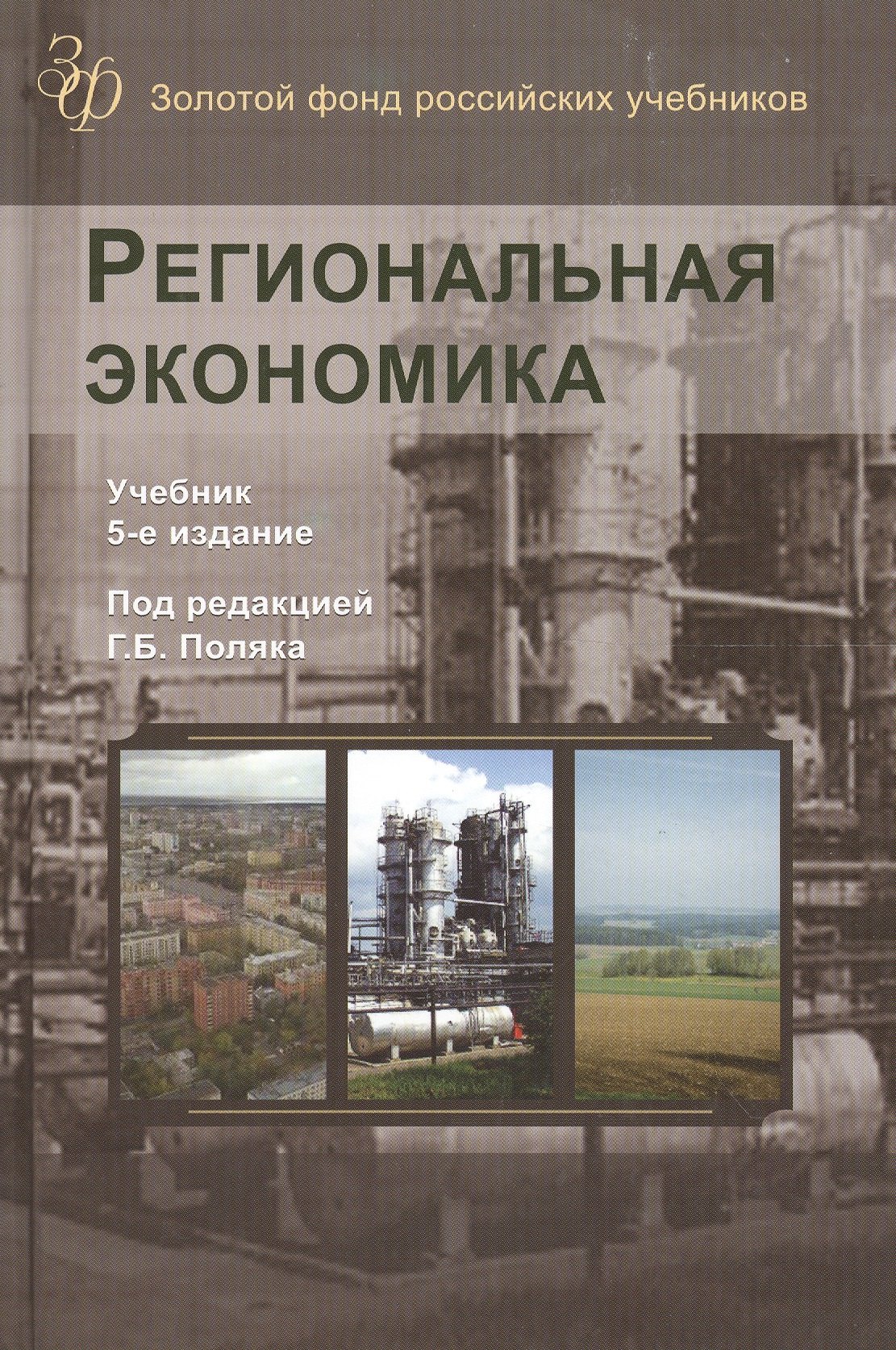 

Региональная экономика. Учебник. 5 издание