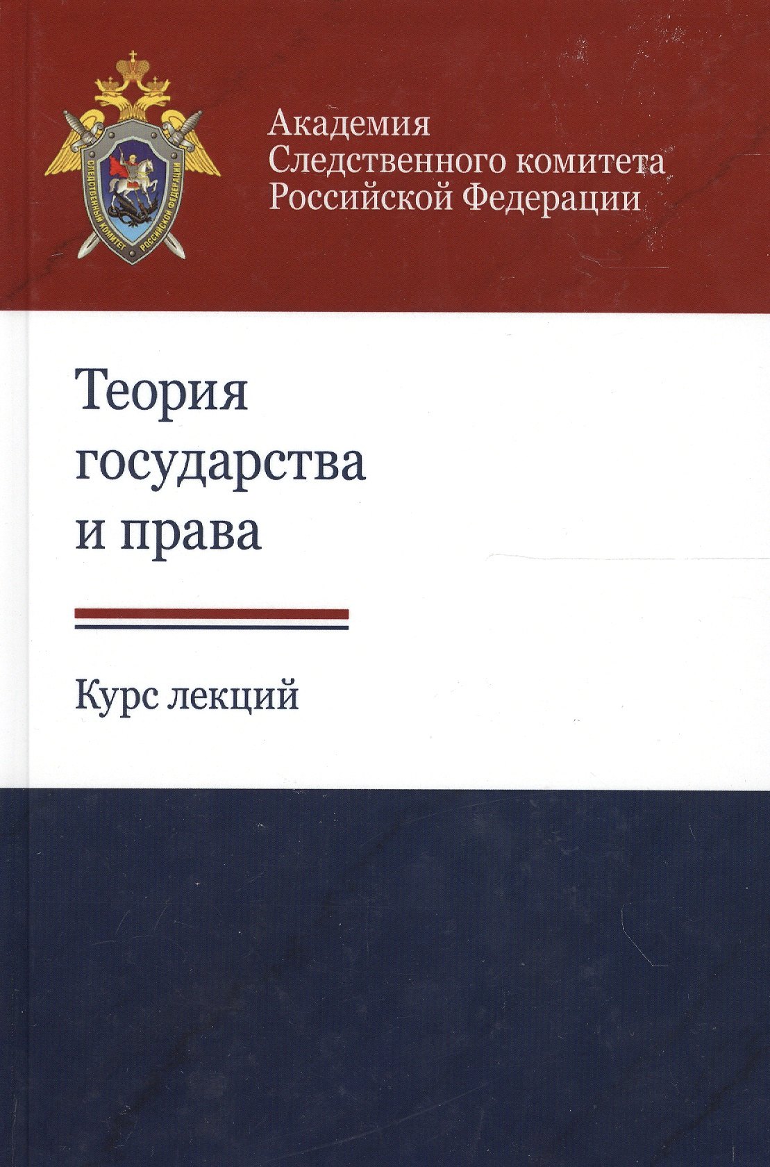 

Теория государства и права. Курс лекций