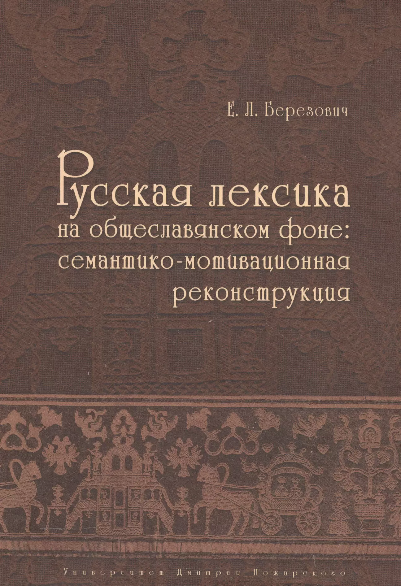 Березович Елена Львовна - Русская лексика на общеславянском фоне: семантико-мотивационная реконструкция