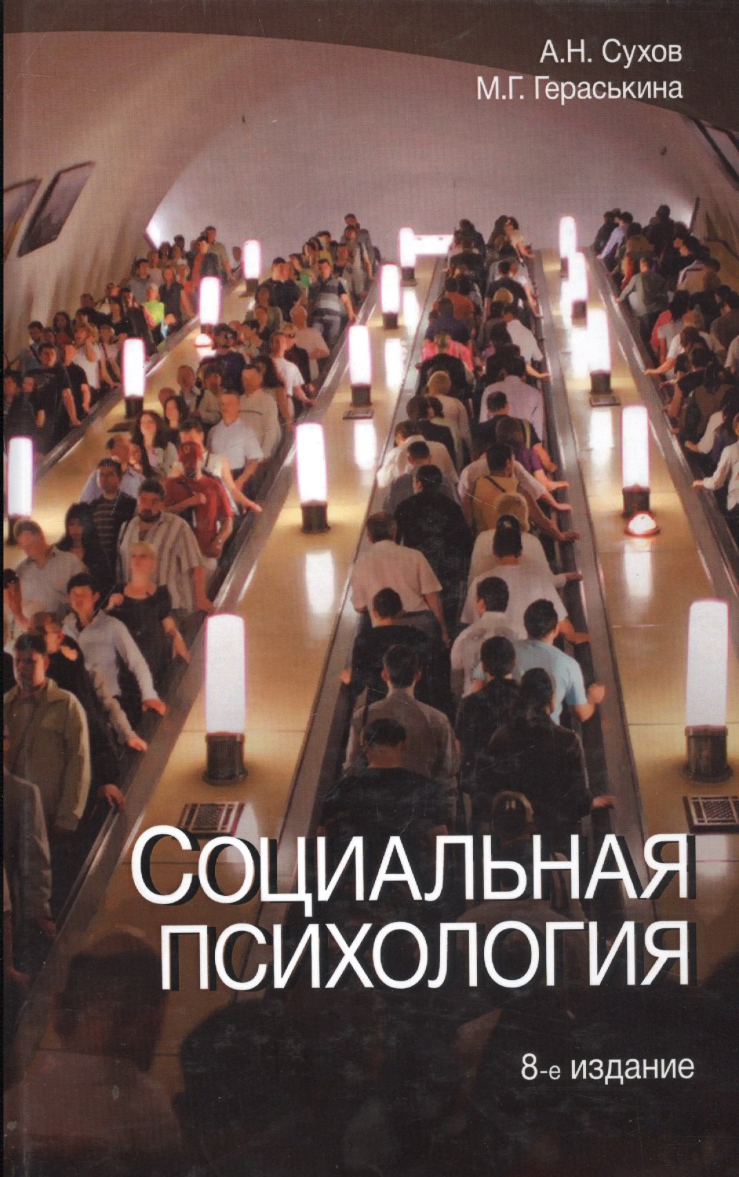 

Социальная психология