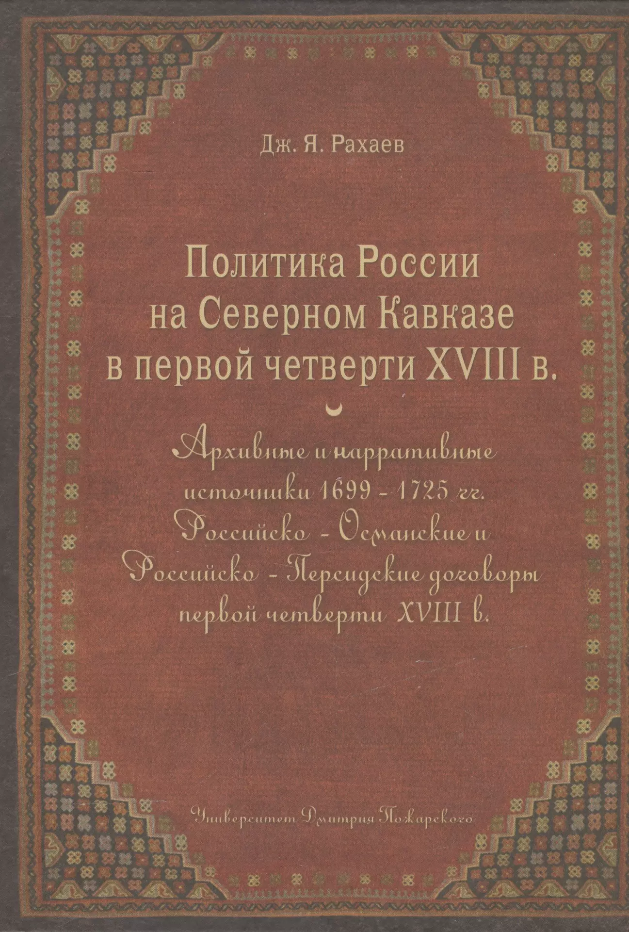 Политика России на Северном Кавказе в первой четверти XVIII века