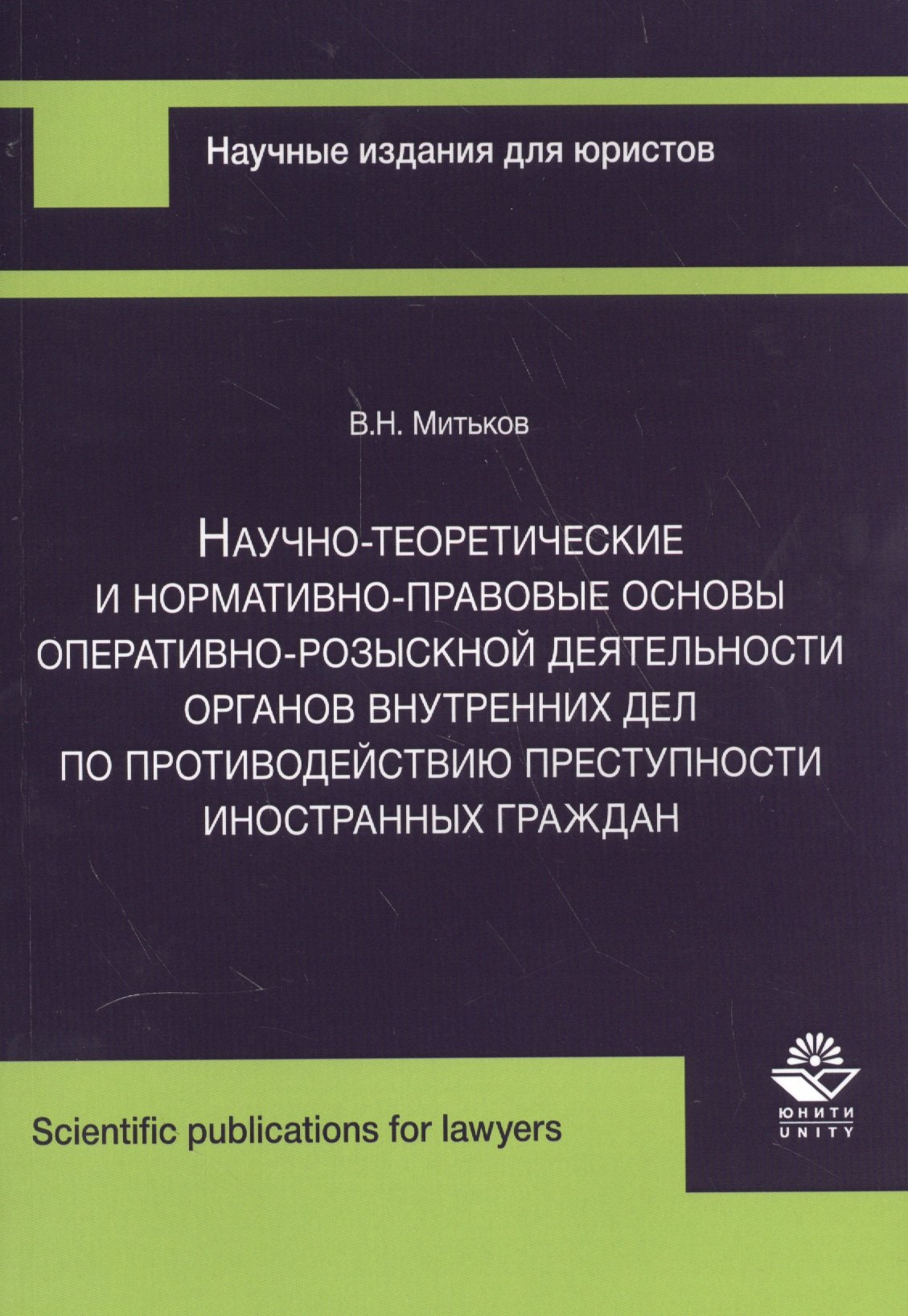 

Научно-теоретические и нормативно-правовые основы… (м) Митьков