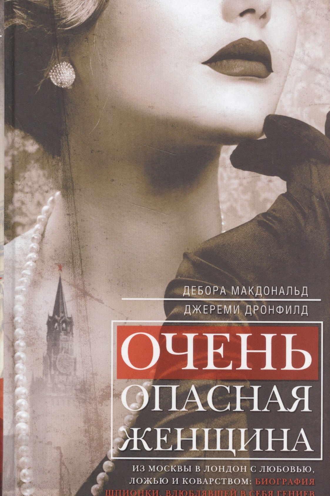 

Очень опасная женщина. Из Москвы в Лондон с любовью, ложью и коварством: биография шпионки, влюблявш
