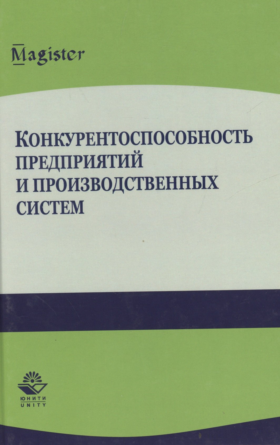 

Конкурентоспособность предприятий и производственных систем
