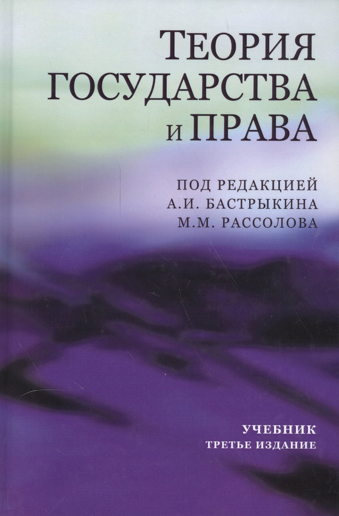 

Теория государства и права. Учебник