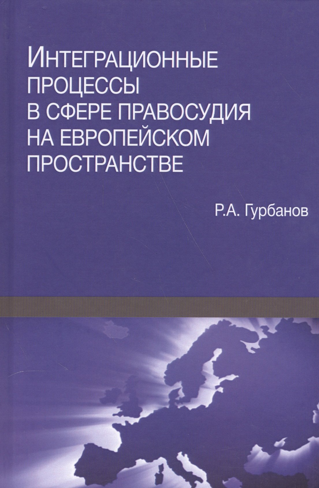 

Интеграционные процессы в сфере правосудия на европейском пространстве