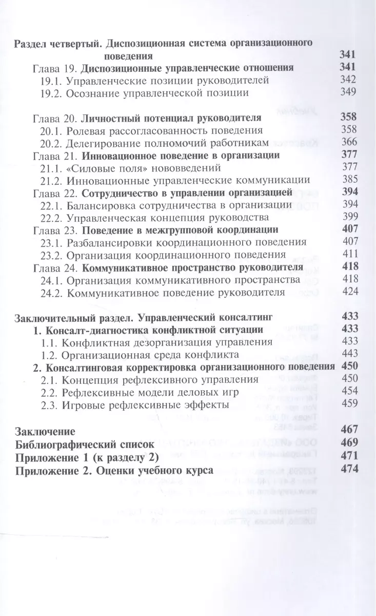 Организационное поведение Учебник (4 изд) Красовский - купить книгу с  доставкой в интернет-магазине «Читай-город». ISBN: 978-5-23-802186-7