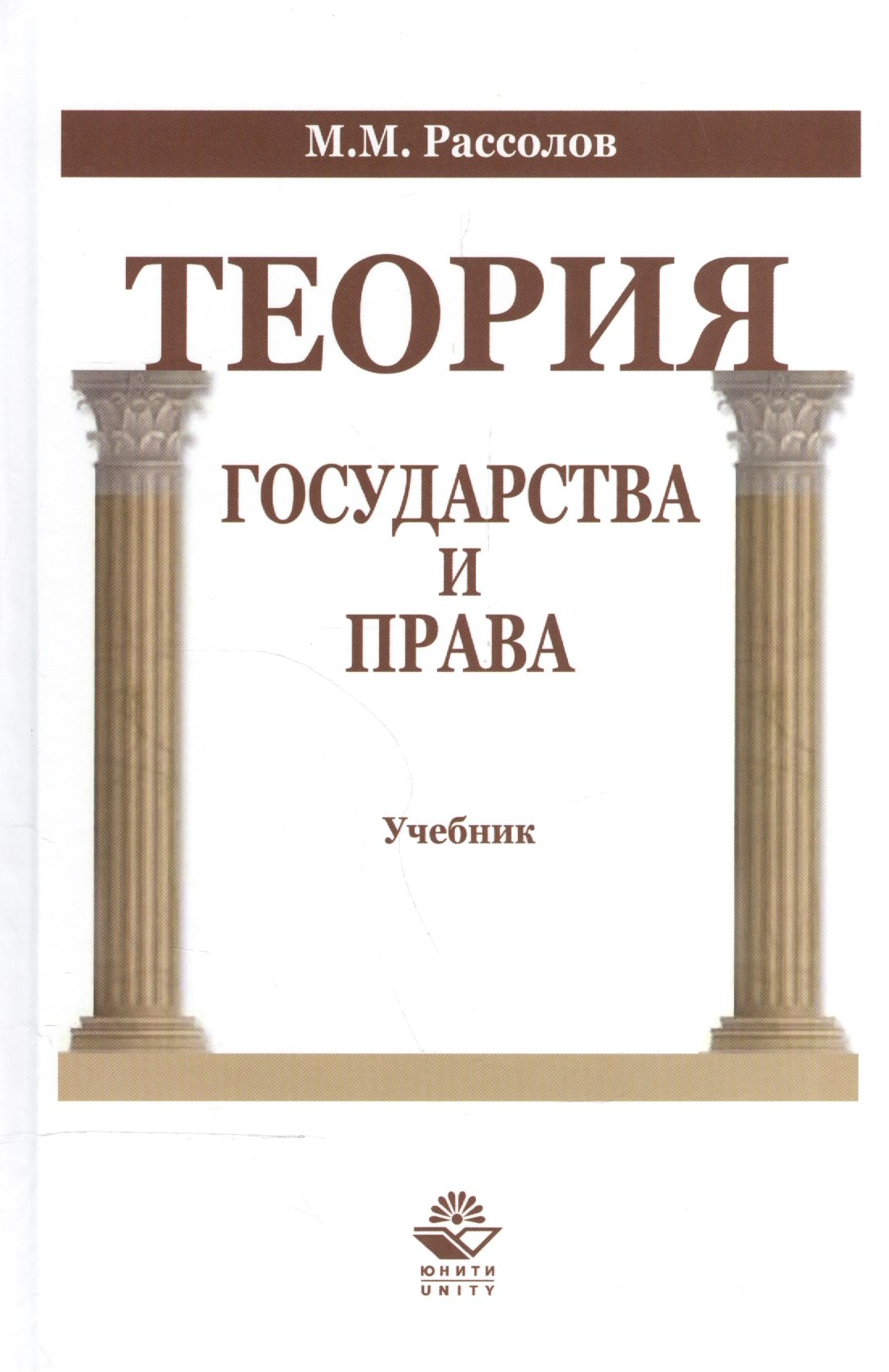

Теория государства и права Учебник (Рассолов)