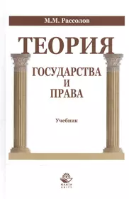 Теория государства и права. Элементарный курс: учебное пособие. 5 -е изд.,  стер. ФГОС 3+ (Александр Малько, Владимир Нырков, Константин Шундиков) -  купить книгу с доставкой в интернет-магазине «Читай-город». ISBN:  978-5-40-605118-4