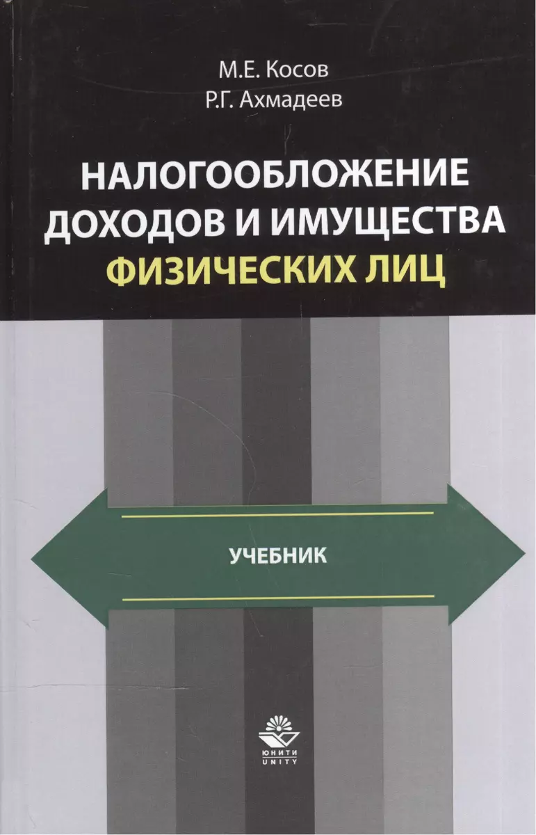 Налогообложение доходов и имущества физических лиц. Учебник