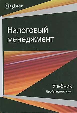 Налоговый менеджмент Продвинутый курс Учебник (Magister) Майбуров — 2554389 — 1