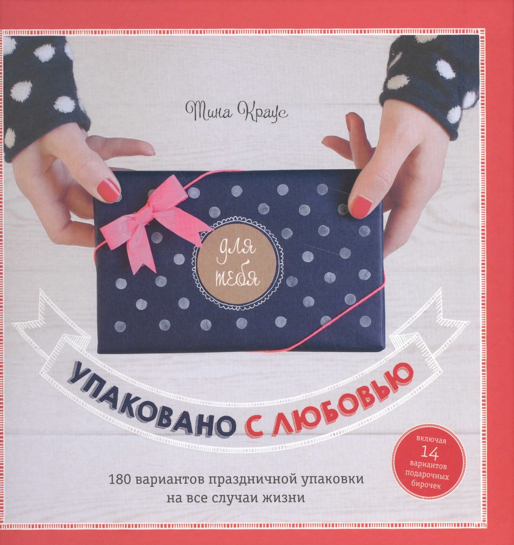 

Упаковано с любовью.