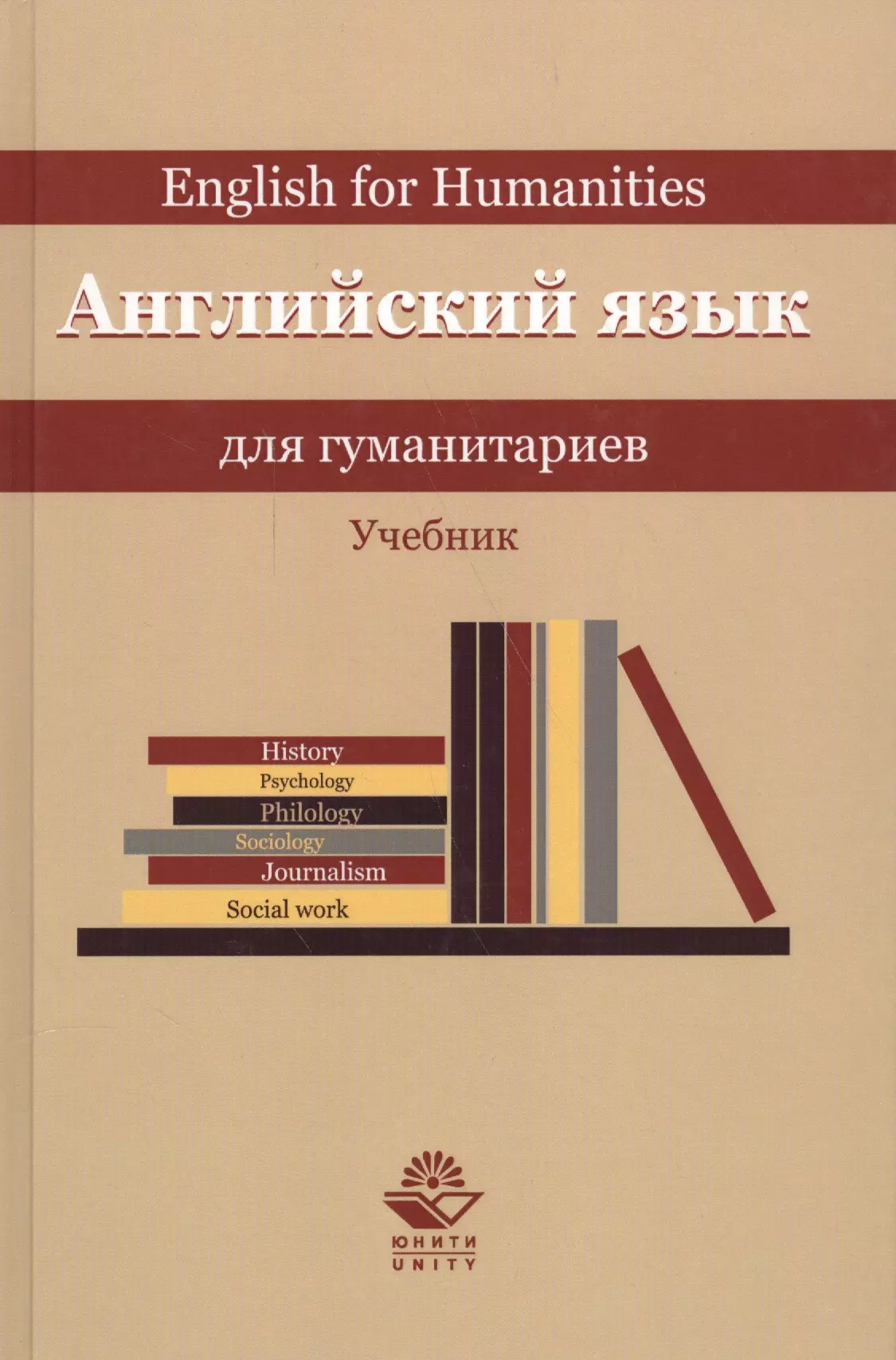 Английский язык для гуманитариев. Учебник золотова м горшенева и артамонов л вихарева т делягина л каминская н мартьянова т английский язык для гуманитариев учебник