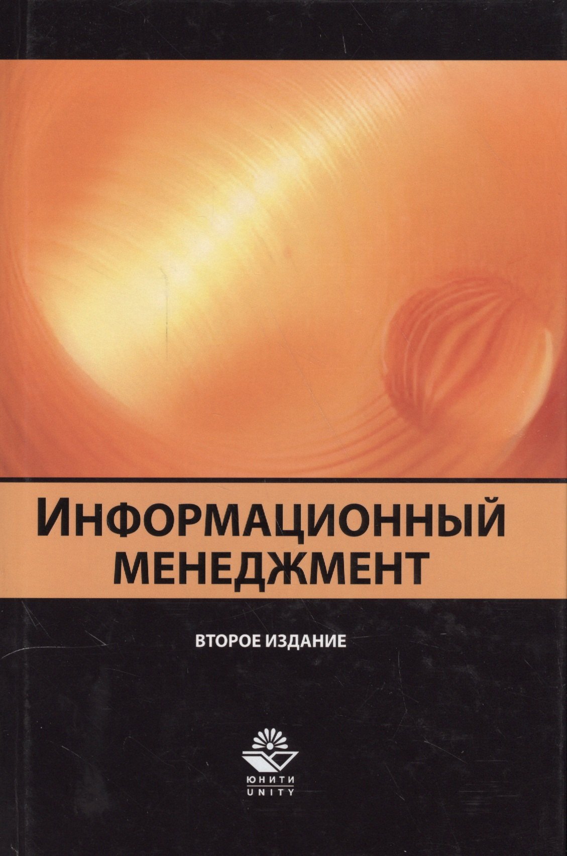 

Информационный менеджмент