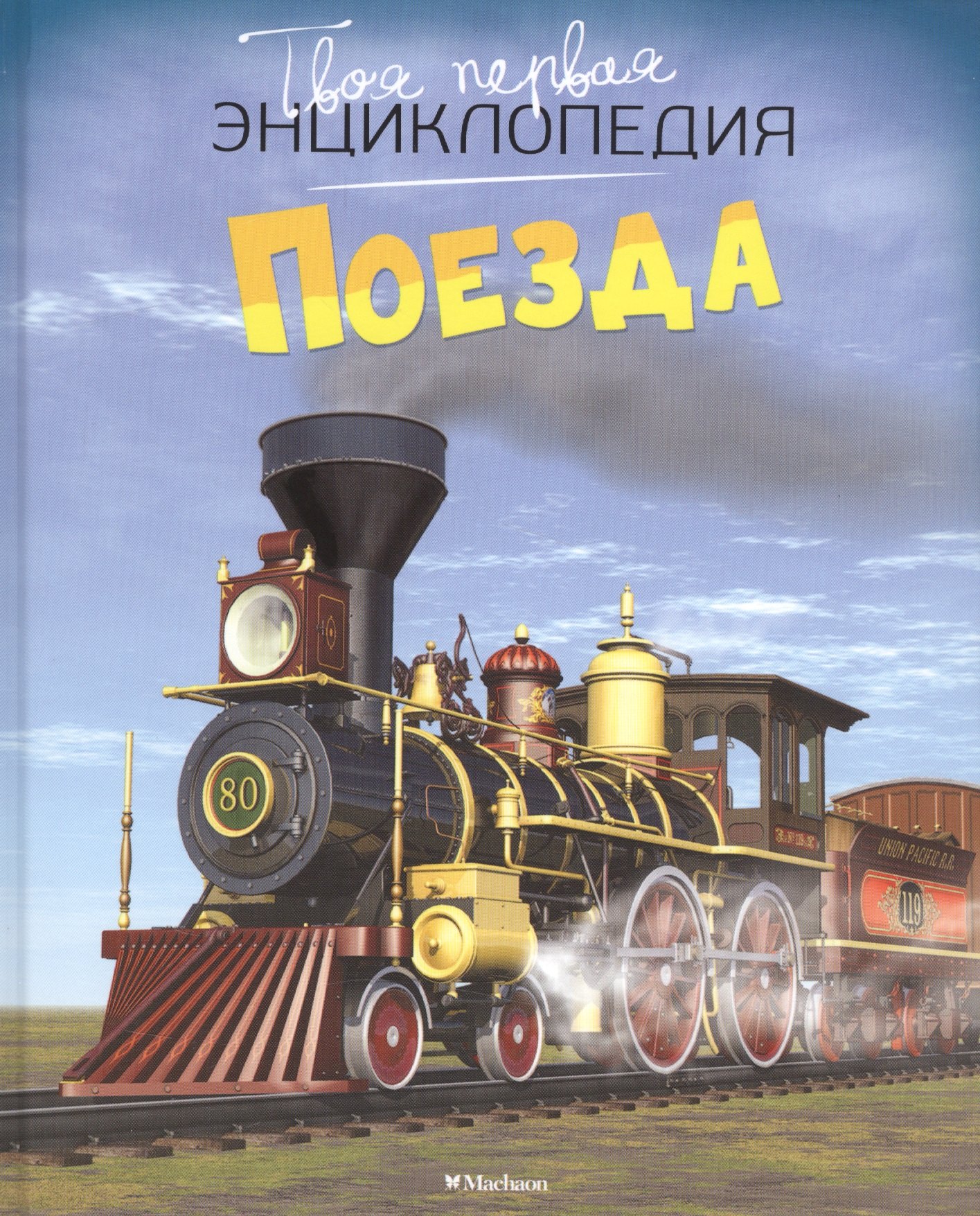 

Поезда