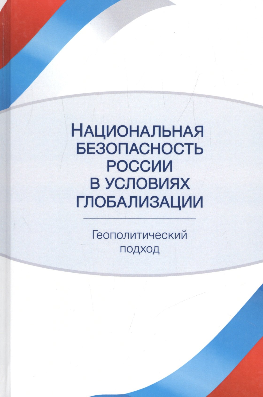 

Национальная безопасность России в условиях глобализации Геополитический подход (Кочетков)