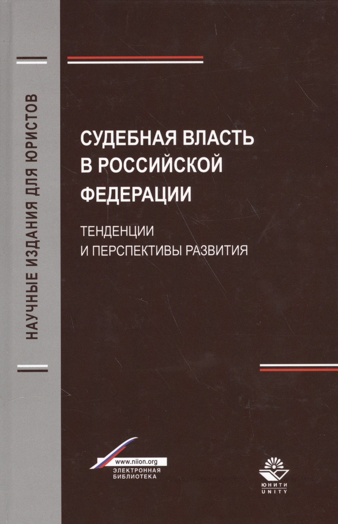 

Судебная власть в Российской Федерации. Тенденции и перспективы развития